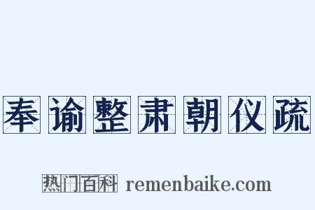 奉谕整肃朝仪疏是什么意思的图片